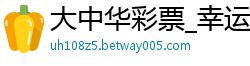 大中华彩票_幸运快三彩票技术_幸运快三计划app_快三规律技巧口诀公式_澳门论坛六肖6码网站